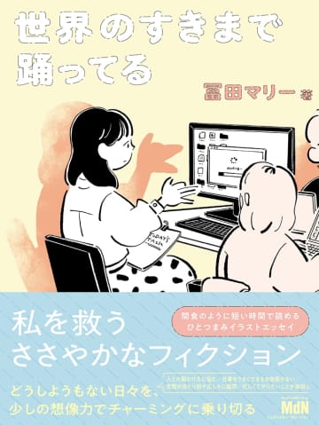 イラストレーター・冨田マリーによる、日常イラストエッセイ『世界のすきまで踊ってる』に注目