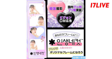 優勝者は本場韓国で撮影も　17LIVE、韓国式プリクラのフレームモデルイベントを開催