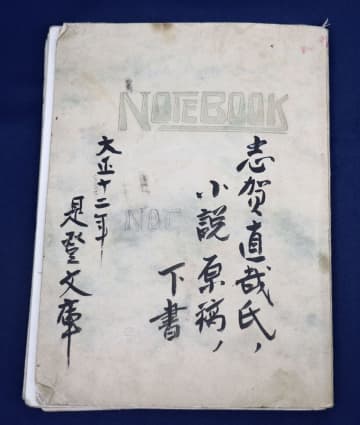 「暗夜行路」の自筆草稿発見　志賀直哉、浮かぶ創作過程