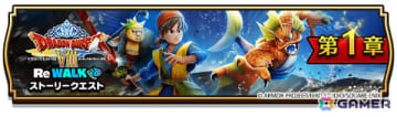 「ドラゴンクエストウォーク」イベント「ドラゴンクエストVIII ReWALK」が開催！勇者エイトとなりレベル1から始まる新たな冒険に出かけよう