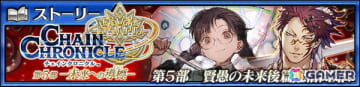 「チェンクロ」で「賢愚の未来 後篇」が配信！「ラベゼリン（CV：今井麻美）」と「シネスティア（CV：立花理香）」が登場するフェスも