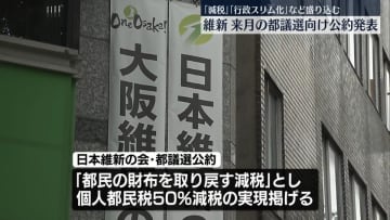 【都議選2025】維新　都民税減税や子育て世帯向け住宅の税制優遇など　公約を発表