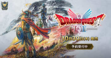 HD-2D版「ドラゴンクエストI＆II」が10月30日に発売決定！予約受付開始