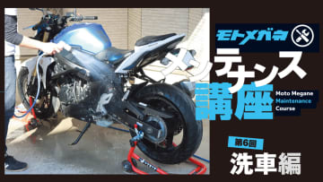 メンテや日常点検をして楽しいバイクライフを送ろう！【洗車編】