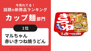 「旨い」「モチモチ食感」「今年も来た！」話題の新商品カップ麺部門No.1！最も売れた商品はコレ！