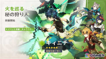 「原神」キィニチ（CV：杉山紀彰）や雷電将軍（CV：沢城みゆき）がイベント祈願に登場！稲妻限定★5キャラがラインナップされた集録祈願も