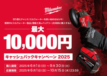 買い替えのチャンス到来！　電動工具＆バッテリーでキャッシュバック