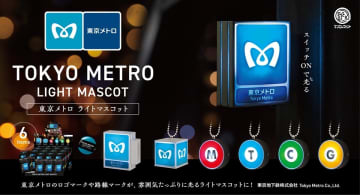 【ケンエレファント】東京メトロのロゴマークや路線マークがライトマスコットになってカプセルトイで登場！