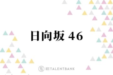 日向坂46卒業発表の富田鈴花、同期・松田好花とのユニット“花ちゃんズ”の軌跡と深い信頼関係