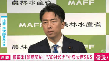 備蓄米「随意契約」“30社超え” 小泉大臣SNS
