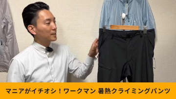 プロが解説！【ワークマン】「エックスシェルター暑熱クライミングパンツ」何が魅力？どんな人におすすめ？