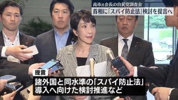 高市氏会長の自民調査会　首相に「スパイ防止法」制定の検討など提言