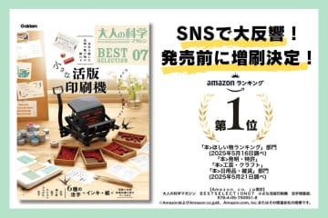 予約殺到で発売前に緊急大増刷! ジョバンニ気分で楽しめる!? 印刷機や活字などが付録の「大人の科学マガジン 小さな活版印刷機」が発売～活字306個入、インキ、印刷用紙もついてすぐに活版印刷が始められるキット