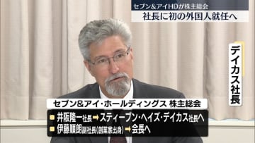 セブン＆アイHD株主総会　初の外国人社長就任案など可決