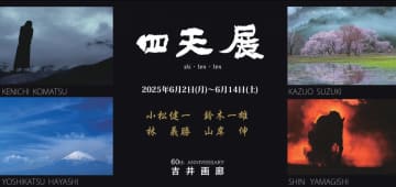 小松健一、鈴木一雄、林義勝、山岸伸による合同写真展「四天展」