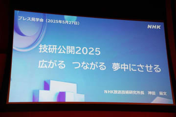 地上波4K放送に向けた技術展示も。NHK「技研公開2025」29日から