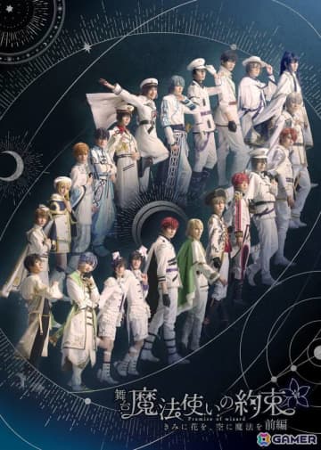 「舞台『魔法使いの約束』きみに花を、空に魔法を 前編」のメインビジュアルや出演者、公演PVなどが解禁！チケット情報も