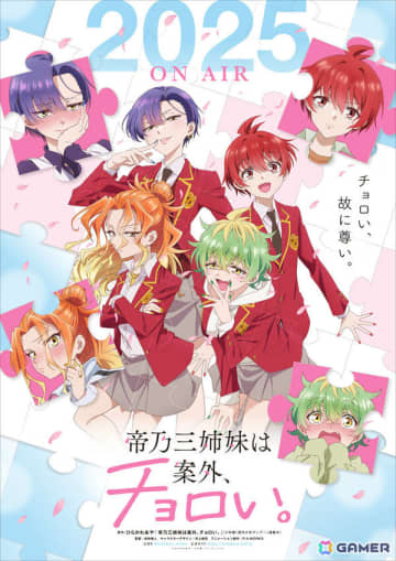 TVアニメ「帝乃三姉妹は案外、チョロい。」は7月9日より放送！キャスト登壇の先行上映会が6月21日にお台場で開催
