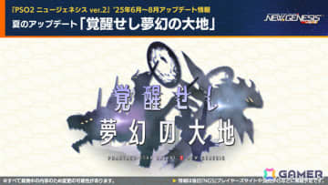 「PSO2 ニュージェネシス」新フィールドを含む夏のアップデート「覚醒せし夢幻の大地」が発表！「ソニック」やプラモシリーズ「アルカナディア」とのコラボも実施