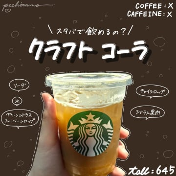 【スタバ】今すぐマネしたい「新作カスタム」