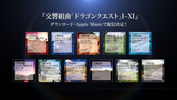 交響組曲「ドラクエ」待望のDL配信が決定―すぎやまこういち氏によるオーケストラが聴きやすく