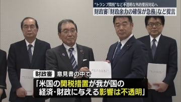 財政審「財政余力の確保が急務」など意見書取りまとめ　“トランプ関税”など不透明な外的要因に対応のため