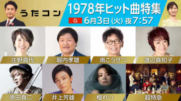 檀れい「うたコン」初出演　堀内孝雄と超特急がコラボ