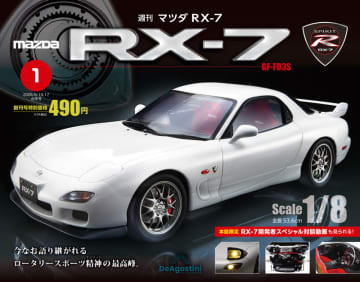 全長約54cmの1/8「RX-7 スピリットR タイプA」を作る! ロータリーエンジンからFD3S型の流麗なデザインまで最先端3Dスキャンで再現した週刊「マツダ RX-7」が本日27日(火)創刊～創刊号は税込490円! 2年1カ月強、税込218,381円で完成