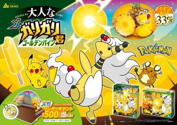 赤城乳業「大人なガリガリ君ゴールデンパイン」ポケモン最新作のパッケージで登場！