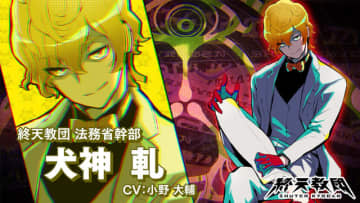 合法ドラッグに依存！？小高和剛氏の新作『終天教団』 怪しすぎる幹部キャラ「犬神軋（CV.小野大輔）」発表