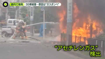 10人ケガ…爆発音に“強い衝撃”　38棟に被害…ホテルに避難も　原因は“ガスボンベ”　東京・江戸川区