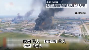 中国・山東省の化学工場で爆発事故　5人死亡、6人不明