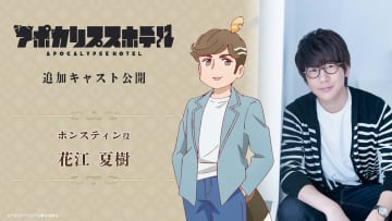 アニメ『アポカリプスホテル』新キャラクター・ポンスティン役に花江夏樹が決定！「衝撃的な展開にも思わず笑ってしまいましたのでお楽しみに」