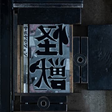 サカナクション「怪獣」ストリーミング累計1億回再生突破