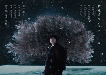 実写『秒速5センチメートル』松村北斗演じる主人公のビジュアル公開　10月10日公開決定