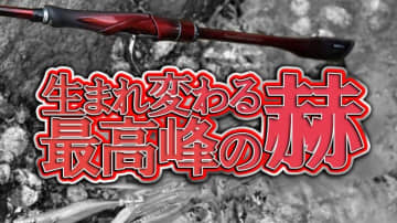 シマノの最高級エギングロッドがフルモデルチェンジ！10万円越えのスペックは伊達じゃない!!