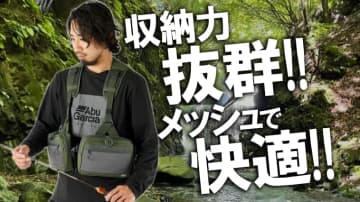 釣り具を身にまとえば動きやすさは超絶アップ！『マウンテンストリームFWフィッシングベスト（アブガルシア）』