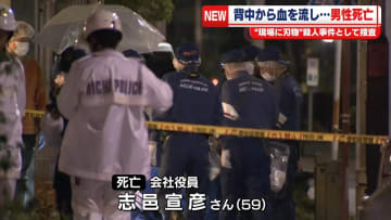 路上で背中から血流し…男性死亡　“現場に刃物”殺人事件として捜査