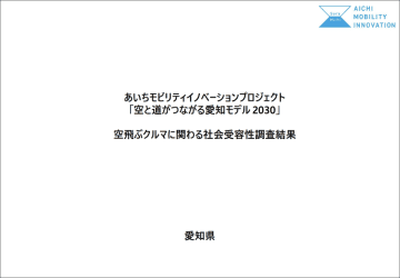 愛知県が「空飛ぶクルマ」の社会受容性調査を実施、調査結果を公表