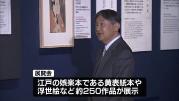 天皇陛下、蔦屋重三郎の特別展を鑑賞　江戸の娯楽本や浮世絵など