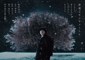 松村北斗主演『秒速5センチメートル』公開日は10.10に決定！　主人公の姿が初解禁