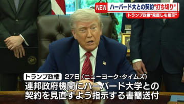 トランプ政権、ハーバード大との契約を全て打ち切る方針か　米メディア