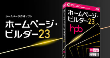 「ホームページ・ビルダー23」、ジャストシステムが6月27日発売。9700以上のテンプレート付き