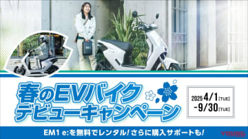 ホンダ「春のEVバイクデビューキャンペーン」開催中！ 電動バイク「EM1 e:」をお得に体験、購入できるチャンス