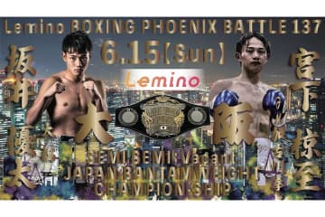 世界ユース王者が4戦目で初タイトル戦　アマで50勝・坂井優太が「6.15」大阪で宮下椋至と対戦