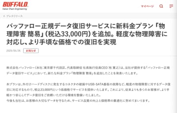 バッファロー、外付けハードディスクの軽度破損に対応したデータ復旧サービスの新プラン提供