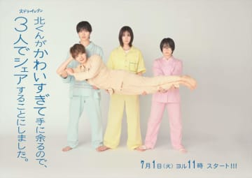 大人気マンガ『北くんがかわいすぎて手に余るので、３人でシェアすることにしました。』ドラマ化！　主演は本田翼