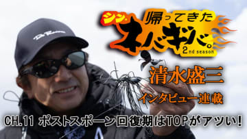 『バス釣り上達100のヒント』CH.11「ポストスポーンといえども、バスはエサを食う…トップウォーターがおもしろい時期!!」【帰ってきた、シン・ネバギバ。】清水盛三、インタビュー連載!!