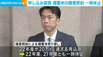 政府備蓄米の随意契約 申し込み殺到のため一時休止 農林水産省