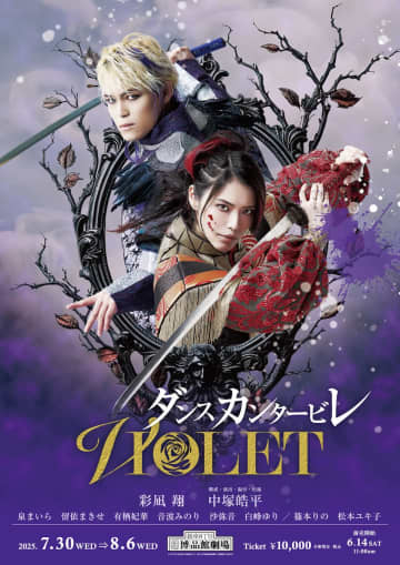 彩凪 翔etc.宝塚OG出演　『ダンスカンタービレ 2025 ～VIOLET～』7月上演 キービジ公開